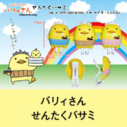 バリィさんせんたくバサミ
