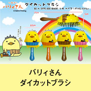 バリィさんダイカットブラシ