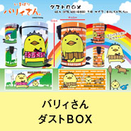 バリィさんダストＢＯＸ