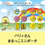 バリィさんまるっこミニポーチ