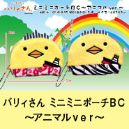 バリィさんミニミニポーチＢＣ～アニマルver～