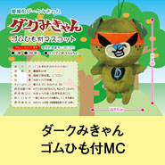 ダークみきゃんゴムひも付マスコット