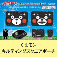 くまモンキルティングスクエアポーチ