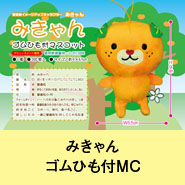 みきゃんゴムひも付マスコット