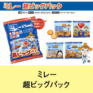 ミレー超ビッグパック