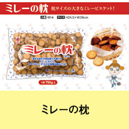 ミレーの枕