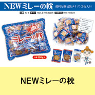 NEWミレーの枕