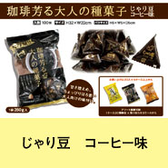 じゃり豆コーヒー味
