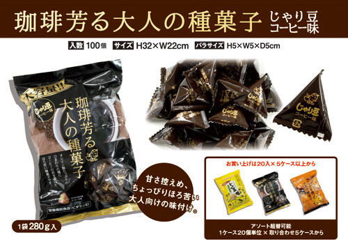 じゃり豆～珈琲味～