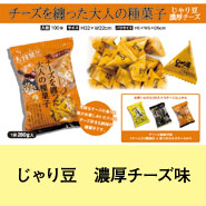 じゃり豆濃厚チーズ味