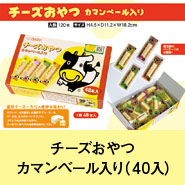 チーズおやつカマンベール入（40入）
