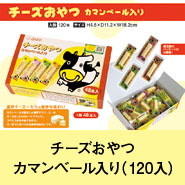 チーズおやつカマンベール入（12入）