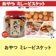 おやつミレービスケット