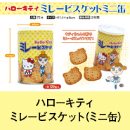 ハローキティミレービスケット（ミニ缶）