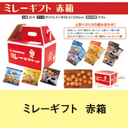 ミレーギフト赤箱